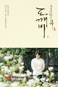 小説/トッケビ＜全2冊セット＞　韓国版　キム・スヨン キム・ウンスク 韓国書籍