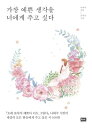 &#44032;&#51109; &#50696;&#49244; &#49373;&#44033;&#51012; &#45320;&#50640;&#44172; &#51452;&#44256; &#49910;&#45796; 構成: 詩集 ページ数: 248p 作者: ナ・テジュ 言語: 韓国語 発売国: 韓国 発売日: 2017年6月7日 [商品案内] ドラマ「ロマンスは別冊付録」に登場した詩を収録！ 詩人ナ・テジュが暖かい言葉の詩を盛り込んだ。ドラマ「ロマンスは別冊付録」の感動と余韻も感じることができる。