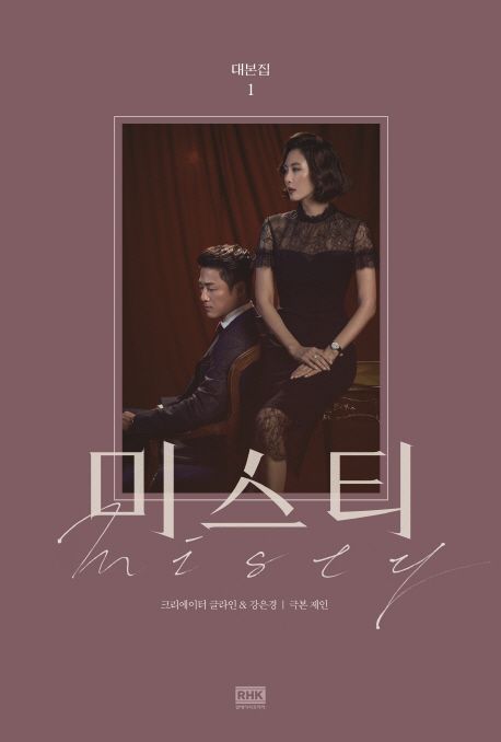 シナリオ/ミスティ 台本集<全2冊セット>韓国版 カン・ウンギョン グルライン ミスティ〜愛の真実〜 韓国書籍