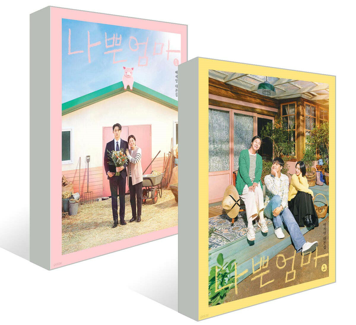 シナリオ/良くも、悪くも、だって母親 台本集<全2冊セット>韓国版 ペ・セヨン 韓国書籍