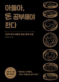 経済/息子よ、お金を勉強しなければならない＜10万部記念ゴールドエディション＞　韓国版　チョン・ソニョン　お金で大切なことはすべて、父がメッセージアプリで教えてくれた　韓国書籍