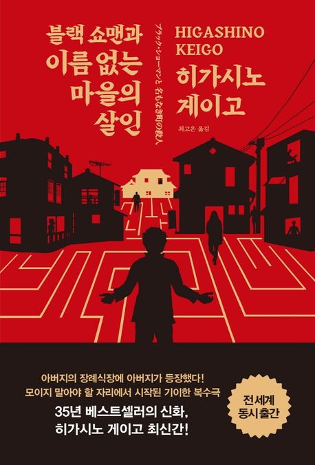 小説/ブラック・ショーマンと名もなき町の殺人　韓国版　東野圭吾　韓国書籍