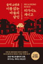 &#48660;&#47001; &#49660;&#47592;&#44284; &#51060;&#47492; &#50630;&#45716; &#47560;&#51012;&#51032; &#49332;&#51064; 構成: 小説 ページ数: 528p 作者: 東野圭吾 言語: 韓国語 発売国: 韓国 発売日: 2020年11月30日 [商品案内] 殆どの人が訪れたことのない平凡で小さな町。寂れた観光地。ようやく射した希望の光をコロナが奪い、さらに殺人事件が…。犯人と探偵役、それぞれの仕掛けが張り巡らされています。