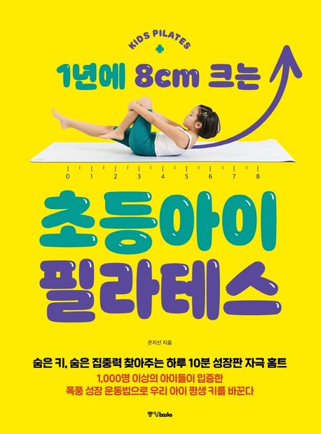 健康/1年に8cm大きくなるキッズピラティス 韓国版 ウン・ジソン 韓国書籍