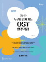 楽譜/ ジョイ先生の誰でも簡単に弾ける OST 演奏曲集 (Easy) 韓国版 ピアノスコア 韓国書籍 IVE NCT DREAM トッケビ ホテルデルーナ