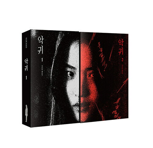 シナリオ/悪鬼 キム・ウニ 台本集＜全2冊＞　韓国版 キム・ウニ　韓国書籍
