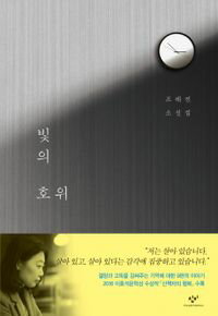 小説/光の護衛　韓国版　チョ・ヘジン　韓国書籍