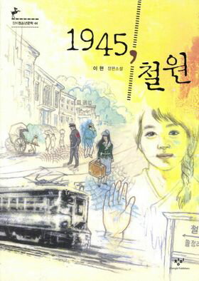 小説/1945,鉄原(チョロン)　韓国版　イ・ヒョン 韓国書籍