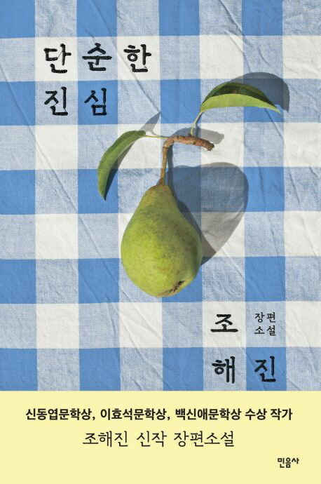 小説/かけがえのない心　韓国版　チョ・ヘジン　単純な心　単純な本気　韓国書籍