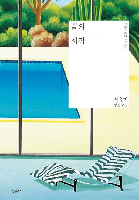 小説/終わりの始まり 韓国版 ソ・ユミ　韓国書籍