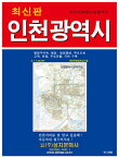 地図/仁川広域市全図(携帯用) 韓国版 韓国旅行 マップ インチョン インチョンクァンヨクシ 韓国書籍