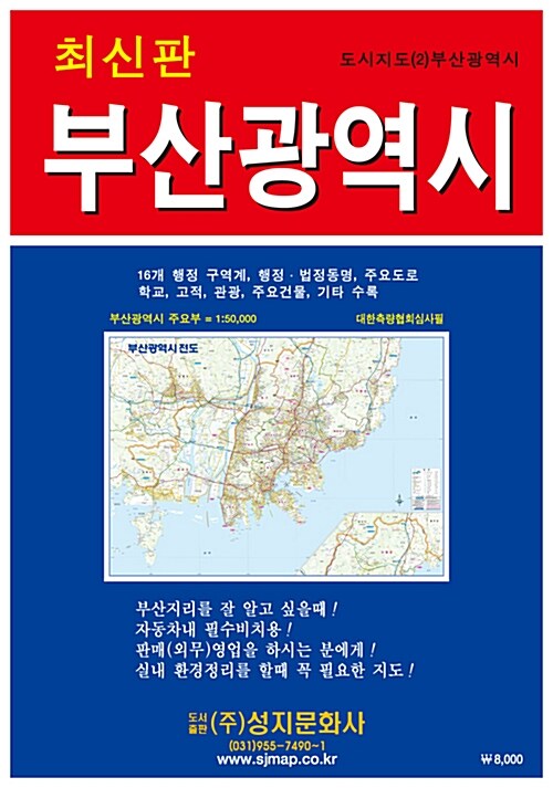 地図/釜山広域市全図(携帯用) 韓国版 韓国旅行 マップ プサン プサンクァンヨクシ 韓国書籍