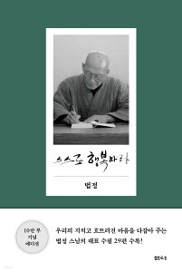 エッセイ/自ら幸せであれ　韓国版　法頂　ポプチョン　幸せは自分で見つけよう　韓国書籍