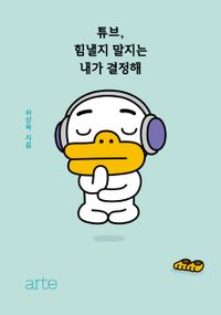 エッセイ/チューブ、頑張るのかどうかは私が決める 韓国版　ハ・サンウク　韓国書籍