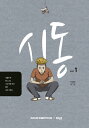 漫画/始動＜全4冊セット＞　韓国版　チョ・グムサン　スタートアップ　韓国書籍