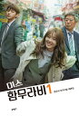 シナリオ/ ミス ハンムラビ 台本集<全2冊セット>韓国版 ムン・ユソク ハンムラビ法廷〜初恋はツンデレ判事!?〜 韓国書籍