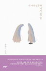 小説/私の彼女と女友達 韓国版 チョ・ウリ　韓国書籍