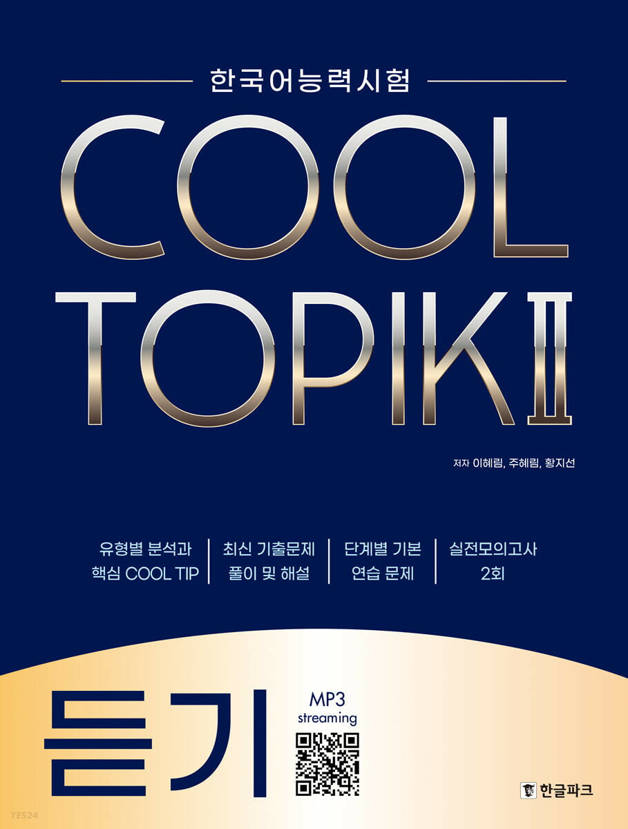 語学学習/COOL TOPIK II クールトピック2 聞取り 韓国語能力試験 韓国版 聞き取り リスニング　韓国書籍