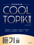 語学学習/COOL TOPIK II クールトピック2 聞取り 韓国語能力試験 韓国版 聞き取り リスニング