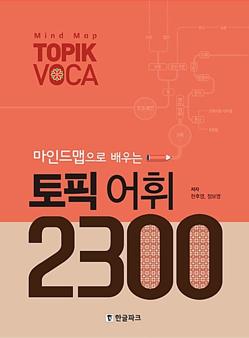 語学学習/マインドマップで学ぶトピック語彙学習2300 韓国版 TOPIK 韓国書籍
