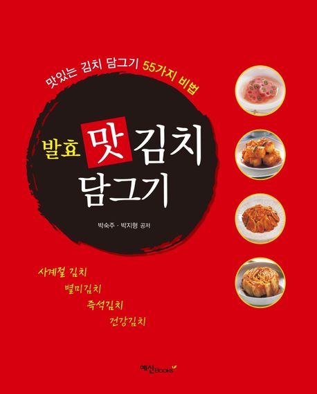 レシピ/ 発酵 おいしいキムチの漬け方　韓国版　パク・スクジュ パク・ジヒョン　韓国料理　韓国書籍