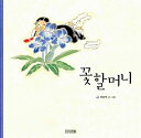 &#44867; &#54624;&#47672;&#45768; 構成: 絵本/児童書 ページ数: 48p 作者: クォン・ユンドク 言語: 韓国語 発売国: 韓国 発売日: 2010年6月7日 [商品案内] 韓国を代表する絵本作家、クォン・ユンドクの絵本！ 日本軍「慰安婦」の証言をもとに、「花ばぁば」の物語が韓国伝統美術の技術を駆使した美しい絵とともに描かれる。