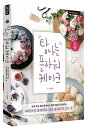 レシピ/欲しくなるフラワーケーキ 韓国版 イ・ヒョジュ 韓国書籍