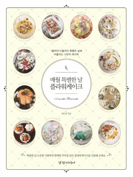 レシピ/ 毎月特別な日フラワーケーキ　韓国版　チェ・スジョン　韓国書籍