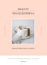 レシピ/ メゾンオリビア バタークリーム フラワーケーキ 韓国版 キム・へジョン 韓国書籍