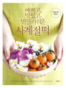 レシピ/ きれいで、おいしく、作りやすい四季餅 韓国版 チャン・ヨジン ペク・ソンイ 韓国料理 韓国書籍