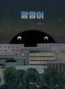 絵本/くらやみヤミー 韓国版 イ・ヨンリム 韓国書籍