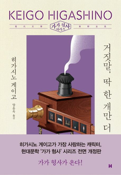 &#44144;&#51667;&#47568;, &#46385; &#54620; &#44060;&#47564; &#45908; 構成: 小説 ページ数: 263p 作者: 東野圭吾 言語: 韓国語 発売国: 韓国 発売日: 2019年7月10日 [商品案内] 正直に生きていきたいと望んでいたのに、落とし穴にはまりこみ、思わぬ過ちを犯してしまった人間たち。 そして、それを隠すために、さらに新しい秘密を抱えこむ。加賀恭一郎シリーズの短編集。