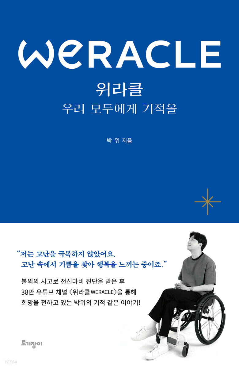 エッセイ/ウィラクル WERACLE 韓国版 パクウィ　韓国書籍