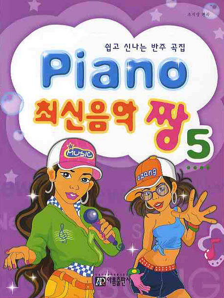 楽譜/ Piano 最新音楽 最高 チャン 5　韓国版 ピアノスコア K-POP KARA 少女時代 韓国書籍