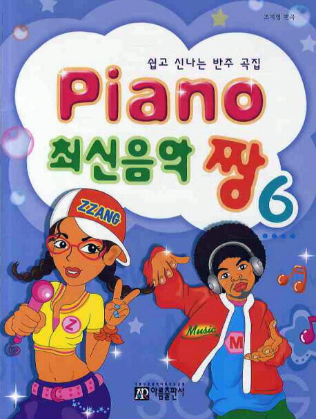 楽譜/ Piano 最新音楽 最高 チャン 6　韓国版 ピアノスコア K-POP KARA SHINee　韓国書籍