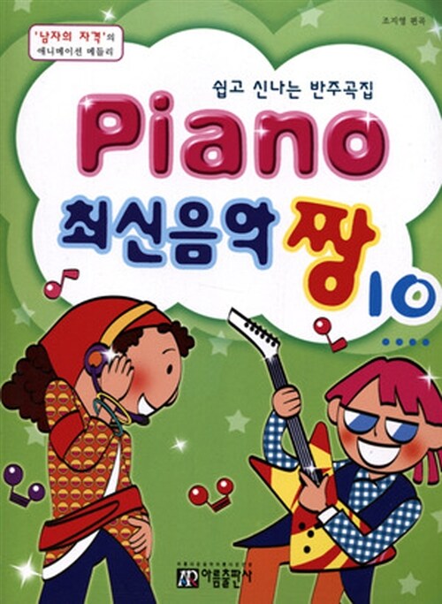 楽譜/ Piano 最新音楽 最高 チャン 10 韓国版 ピアノスコア K-POP 少女時代 KARA　韓国書籍