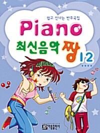 楽譜/ Piano 最新音楽 最高 チャン 12 韓国版 ピアノスコア K-POP CNBLUE FTISLAND　韓国書籍
