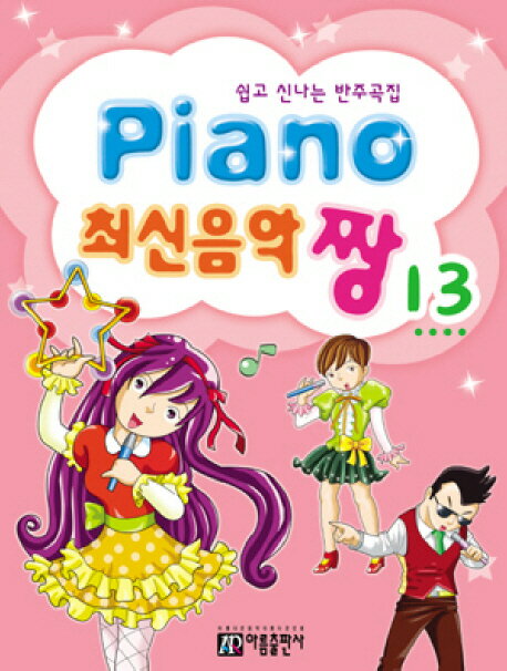 楽譜/ Piano 最新音楽 最高 チャン 13 韓国版 ピアノスコア K-POP 2NE1 B1A4 SUPER JUNIOR　韓国書籍