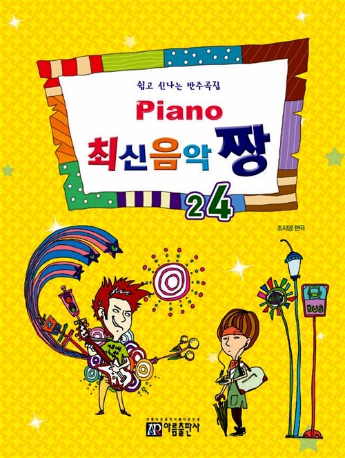 楽譜/ Piano 最新音楽 最高 チャン 24 韓国版 ピアノスコア K-POP B1A4　EXO　Sistar　韓国書籍