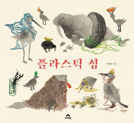 絵本/いろのかけらのしま 韓国版 イ・ミョンエ プラスチック島 韓国書籍