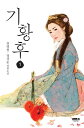小説/奇皇后<全2冊セット> 韓国版 チャン・ヨンチョル チョン・ギョンスン 奇皇后 〜ふたつの愛 涙の誓い〜韓国書籍