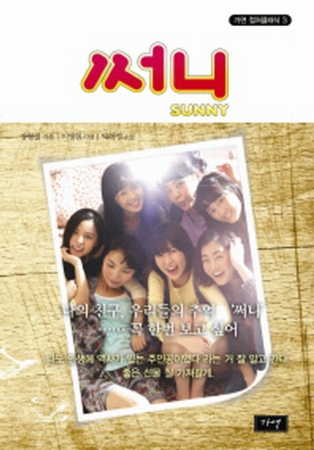 小説/ サニー 韓国版 カン・ヒョンチョル イ・ビョンホン パク・イジョン　サニー 永遠の仲間たち 韓国..