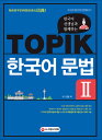 語学学習/韓国語の先生と一緒にするTOPIK韓国語文法2 韓国版　トピック　韓国書籍