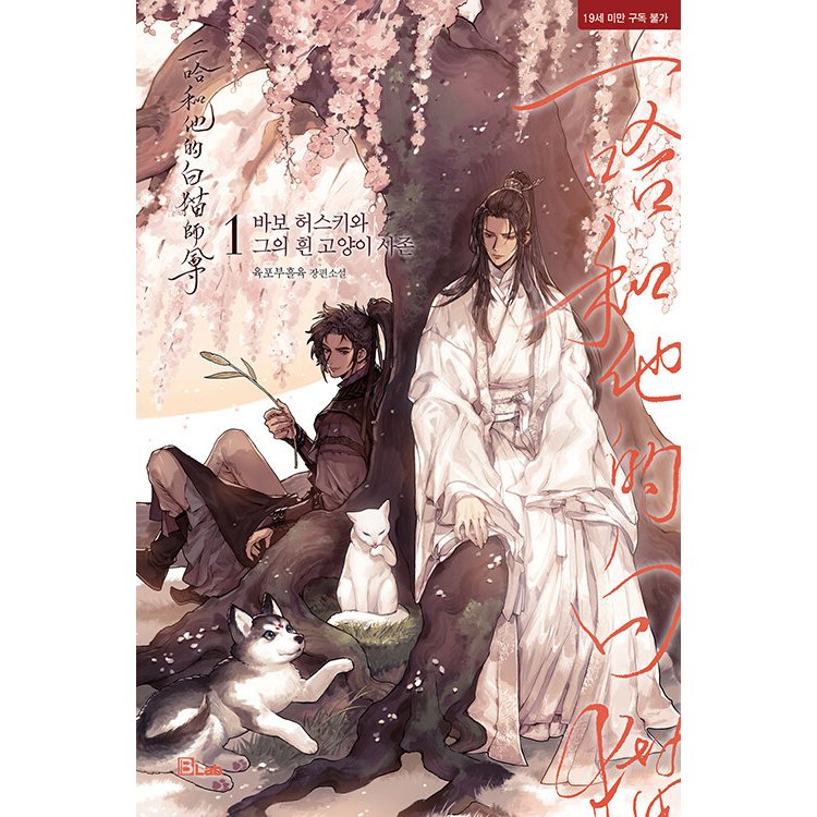 二哈和他的白猫師尊（第1～3巻）韓国版 肉包不吃肉 Immortality 皓衣行 Dumb Husky and His White Cat Shizun 海棠微雨共歸途 耽美　BL　ボーイズラブ　BOYS LOVE