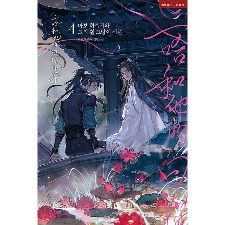 二哈和他的白猫師尊（第4～6巻）韓国版 肉包不吃肉 Immortality 皓衣行 Dumb Husky and His White Cat Shizun 海棠微雨共歸途 耽美　BL　ボーイズラブ　BOYS LOVE