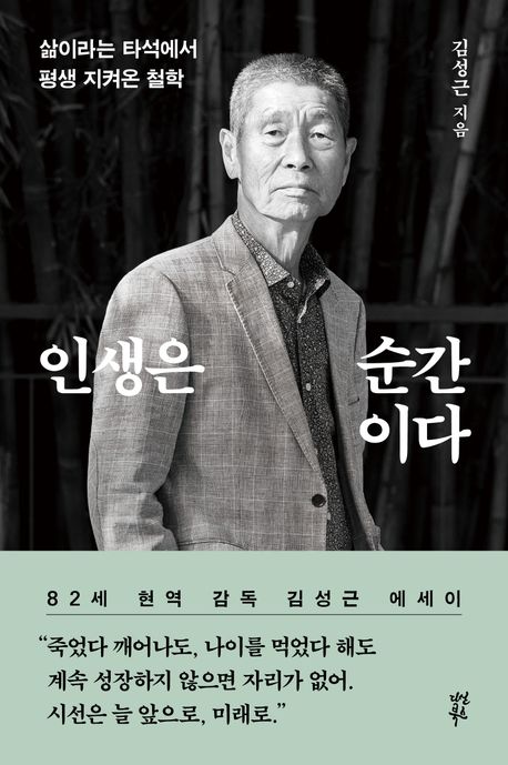 エッセイ/ 人生は瞬間だ 韓国版 キム・ソングン 韓国書籍　金星根