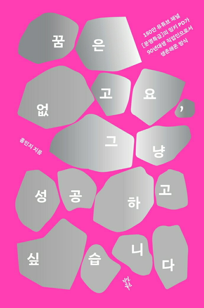 エッセイ/夢はないけど、成功したいです 韓国版 ホン・ミンジ　韓国書籍