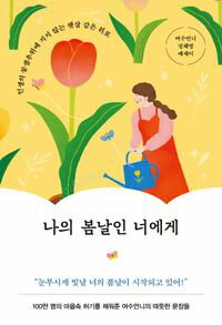 エッセイ/私の春の日である君へ　韓国版　ヨスオンニ　 韓国書籍