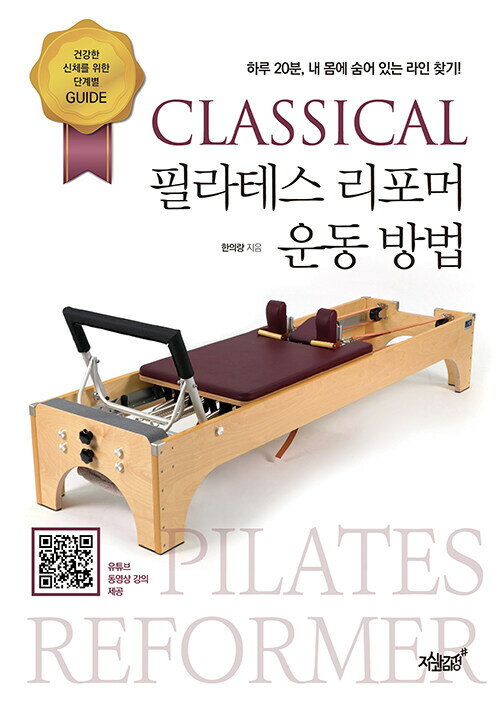 健康/CLASSICALピラティスリフォーマー 運動方法 韓国版 ハン・ウィラン 韓国書籍 クラシカルピラティス