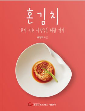 レシピ/ ひとりキムチ　韓国版　ペ・ヤンジャ　韓国料理　韓国書籍